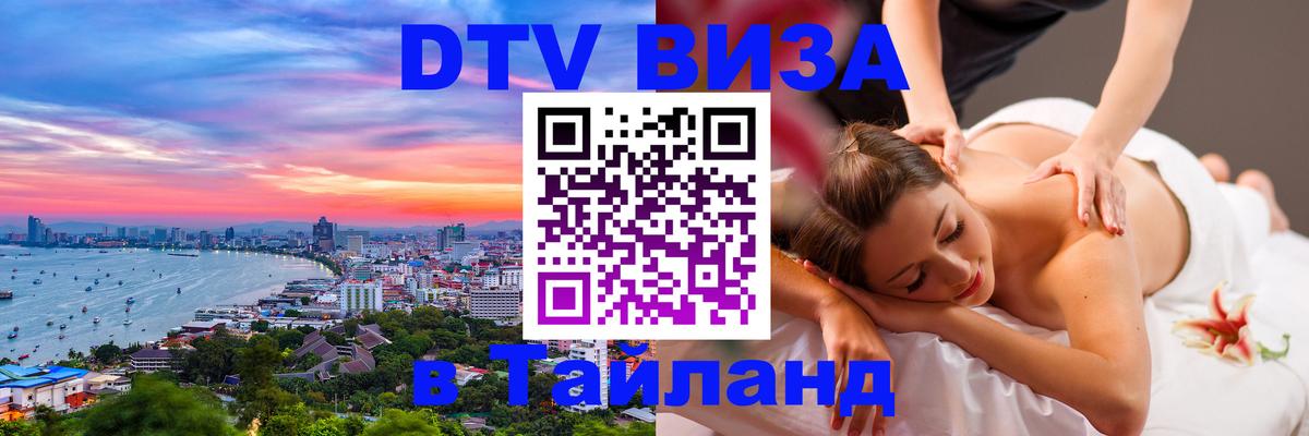 DTV Visa Thailand — прайс и условия, виза без дополнительных документов - Керчь  08.12.2025 