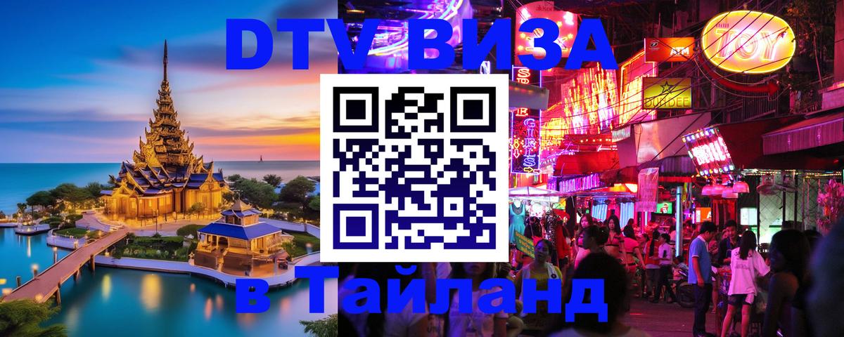 Сколько стоит виза DTV в Тайланд Керчь 